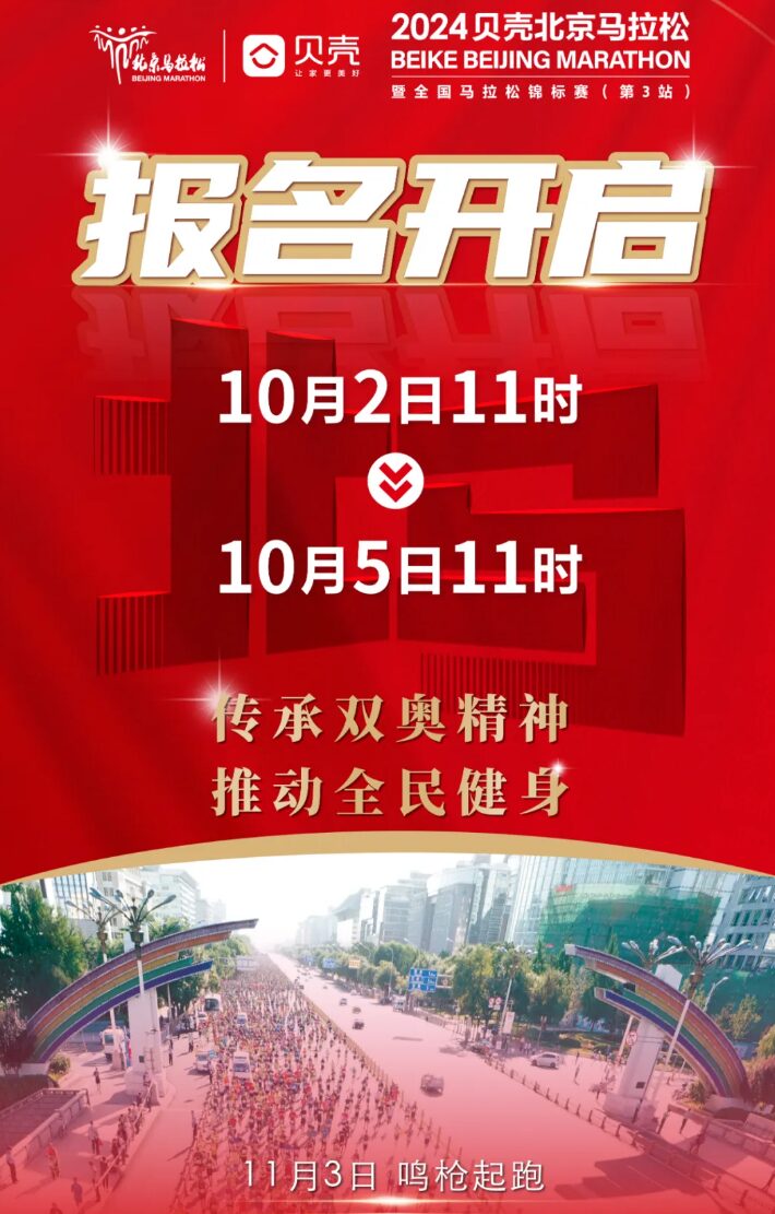 Beijing Marathon 2024 Poster